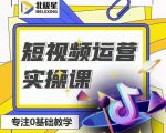 北极星-阿辉短视频运营实操班,0-1系统教学,7-15天独立运营账号-赚金金-技能学习分享