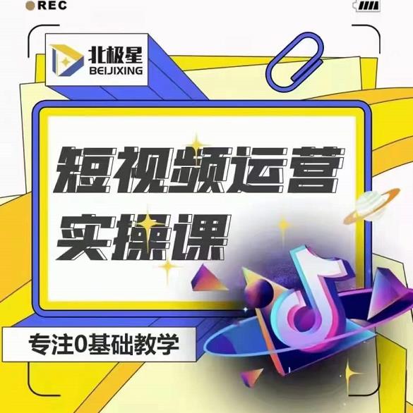 北极星-阿辉短视频运营实操班，0-1系统教学，​7-15天独立运营账号-赚金金-技能学习分享