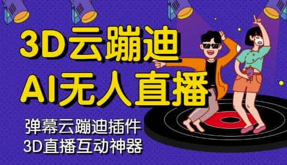 3D云蹦迪AI无人直播卡通破解版,内含操作视频详细教程-赚金金-技能学习分享