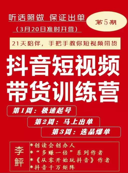 李鲆·抖短音视频带货练训营第五期,手把教手你短视带频货,听照话做,保证出单-赚金金-技能学习分享