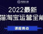 电商大参老梁新课,2022最新天猫淘宝运营全能课,助力店铺营销-赚金金-技能学习分享