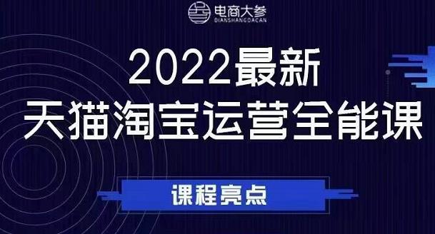电商大参老梁新课，2022最新天猫淘宝运营全能课，助力店铺营销-赚金金-技能学习分享