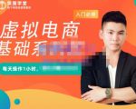 突围学堂·虚拟电商基础系列课（入门必修），每天操作1小时，每月多赚10000-赚金金-技能学习分享