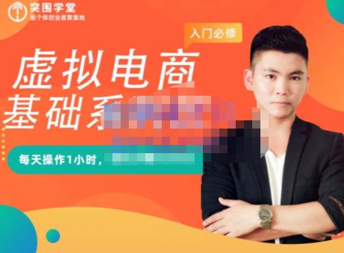 突围学堂·虚拟电商基础系列课(入门必修),每天操作1小时,每月多赚10000-赚金金-技能学习分享