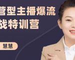 慧慧:运营型主播爆流实战特训营,月销千万直播间操盘手把手带玩转运营主播核心-赚金金-技能学习分享
