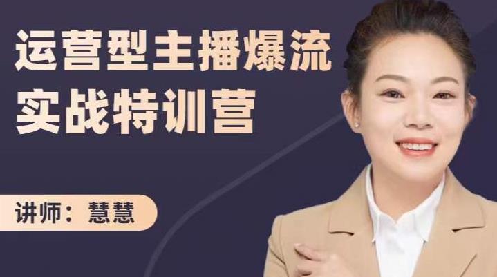 慧慧:运营型主播爆流实战特训营,月销千万直播间操盘手把手带玩转运营主播核心-赚金金-技能学习分享