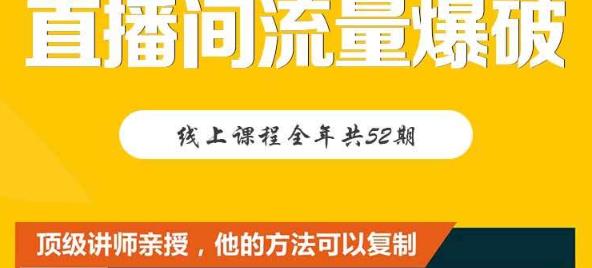 【直播间流量爆破】每周1期带你直入直播电商核心真相,破除盈利瓶颈-赚金金-技能学习分享