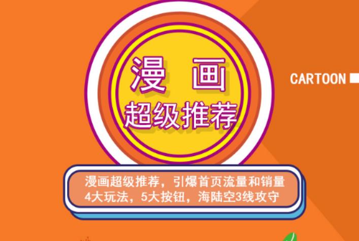 秋秋漫画电商:漫画引力魔方、秋秋漫画直通车、秋秋漫画超级推荐价值1197元-赚金金-技能学习分享