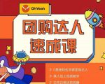 抖音团购达人懒人最新玩法，0基础轻松学做团购达人（初级班+高级班）-赚金金-技能学习分享