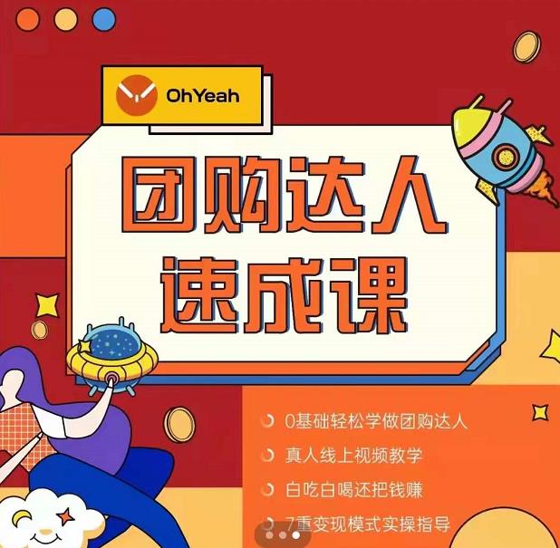 抖音团购达人懒人最新玩法,0基础轻松学做团购达人(初级班+高级班)-赚金金-技能学习分享