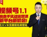 逐鹿视频号1.1操盘手实战运营课新平台新机会,打造私域流量阵地!-赚金金-技能学习分享