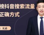 无忌：霸榜抖音搜索流量的正确方式，解码抖音号搜索新方式,快速抢占信息差红利-赚金金-技能学习分享