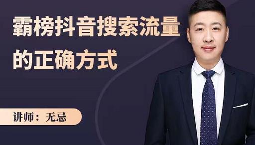 无忌：霸榜抖音搜索流量的正确方式，解码抖音号搜索新方式,快速抢占信息差红利-赚金金-技能学习分享
