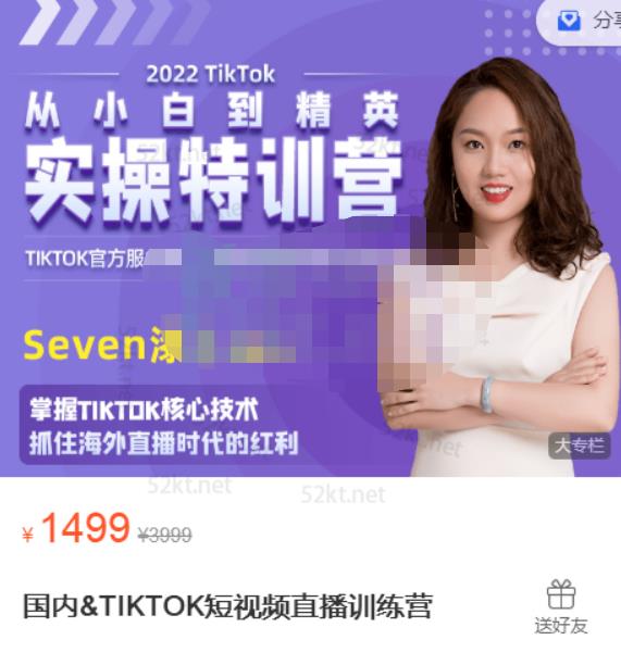 Seven漆:国内&TIKTOK短视频直播训练营,全球直播带货的风口赶紧乘风掘金-赚金金-技能学习分享