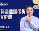 锤十八-抖音直播带货VIP课,专注直播带货有效盈利模式-赚金金-技能学习分享