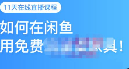 千航·如何在闲鱼用免费流量卖家具,闲鱼平台三大赚钱玩法,让你的产品快速卖出-赚金金-技能学习分享