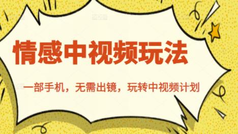 北北情感中视频玩法,一部手机,无需出镜,玩转中视频计划-赚金金-技能学习分享