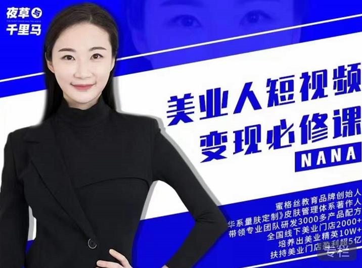 夜草与千里马·美业人短视频变现必修课,医美从业者账号从0-1带你上路价值3980元-赚金金-技能学习分享