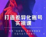 抖音女黑客-mia打造差异化账号实操课,教你打造与众不同的账号-赚金金-技能学习分享