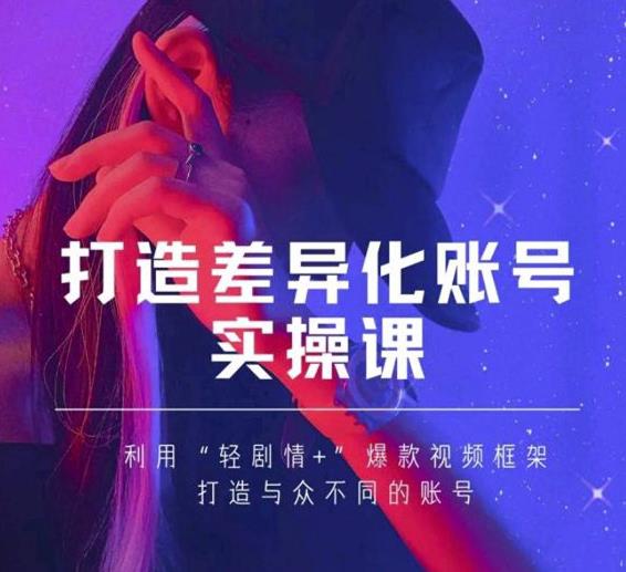 抖音女黑客-mia打造差异化账号实操课,教你打造与众不同的账号-赚金金-技能学习分享