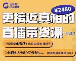 出发吧红人星球更接近真相的直播带货课(线上),助你跑通直播带货0-1-赚金金-技能学习分享