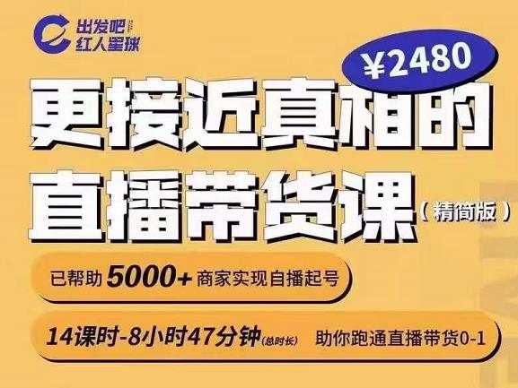 出发吧红人星球更接近真相的直播带货课(线上),助你跑通直播带货0-1-赚金金-技能学习分享