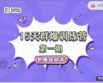 金抖云Peter《15天群爆训练营》,破解抖音玄学,群爆心法,起号方式-赚金金-技能学习分享