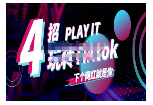 Tiktok账号系统打造,深度解析Tiktok新手起号技巧与配合跨境电商发展终局价值1980元-赚金金-技能学习分享