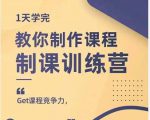 田源·制课训练营：1天学完，教你做好知识付费与制作课程-赚金金-技能学习分享