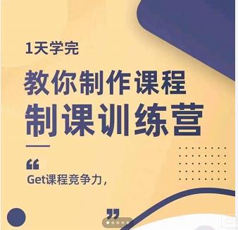 田源·制课训练营:1天学完,教你做好知识付费与制作课程-赚金金-技能学习分享