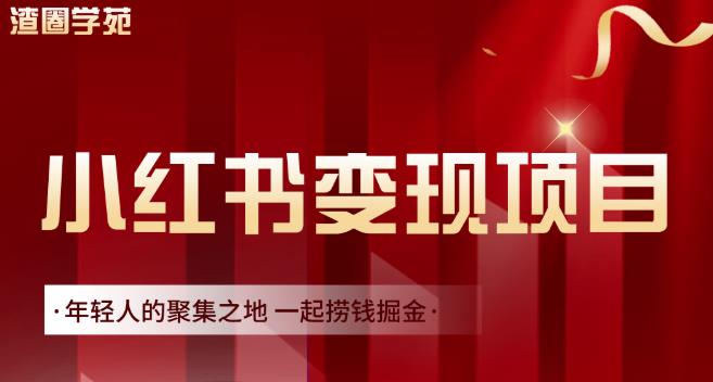 渣圈学苑·小红书虚拟资源变现项目,一起捞钱掘金价值1099元-赚金金-技能学习分享