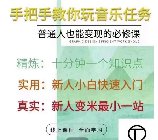 抖音淘淘有话老师,抖音图文人物故事音乐任务实操短视频运营课程,手把手教你玩转音乐-赚金金-技能学习分享