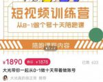 短视频训练营,大光带你一起从0-1做十天带着做账号-赚金金-技能学习分享