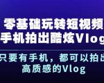 杨精坤零基础玩转短视频手机拍出酷炫Vlog,只要有手机就可以拍出高质感的Vlog-赚金金-技能学习分享