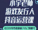 小宇老师游戏发行人实战课,非常适合想把抖音做个副业的人,或者2次创业的人-赚金金-技能学习分享
