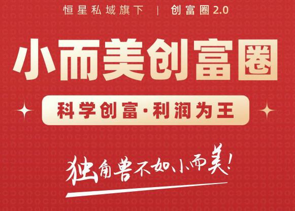 肖厂长创富圈2.0之【小而美创富圈】,108招科学创富底层逻辑,让你少采坑涨利润-赚金金-技能学习分享