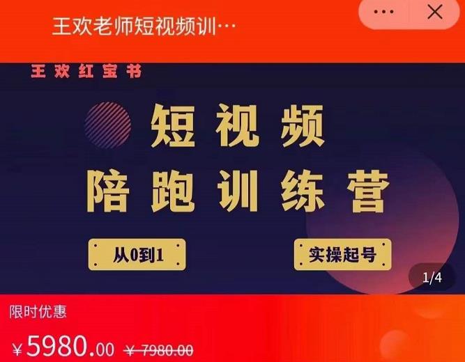 王欢红宝书短视频培训营,从认知、起号、实操、运营,适合新人起步-赚金金-技能学习分享