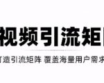 短视频引流矩阵打造,SEO+二剪裂变,效果超级好!【视频教程】-赚金金-技能学习分享