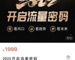 2022开启流量密码,13场行业头部大咖实操分享-赚金金-技能学习分享