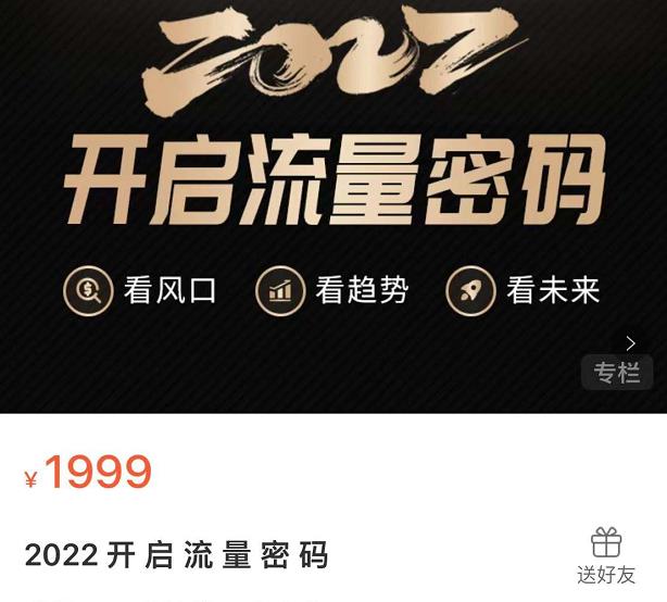 2022开启流量密码,13场行业头部大咖实操分享-赚金金-技能学习分享