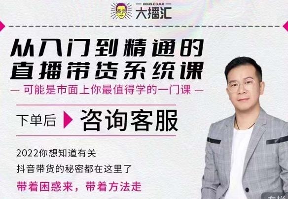 大播汇从入门到精通的直播带货系统课,四大导师,带你玩转抖音直播带货-赚金金-技能学习分享