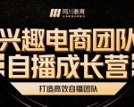 兴趣电商团队自播成长营,解密直播流量获取承接放大的核心密码-赚金金-技能学习分享