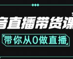 抖音直播带货课程:带你从0开始,学习主播、运营、中控分别要做什么-赚金金-技能学习分享
