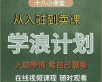 学浪计划,从入驻到卖课,学浪卖课全流程讲解(十八小课堂)-赚金金-技能学习分享