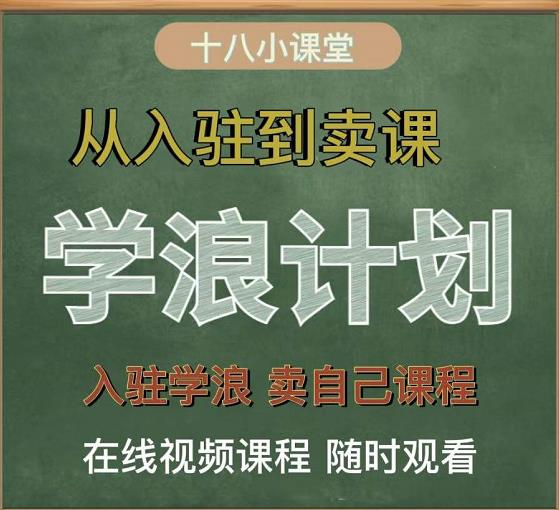 学浪计划,从入驻到卖课,学浪卖课全流程讲解(十八小课堂)-赚金金-技能学习分享