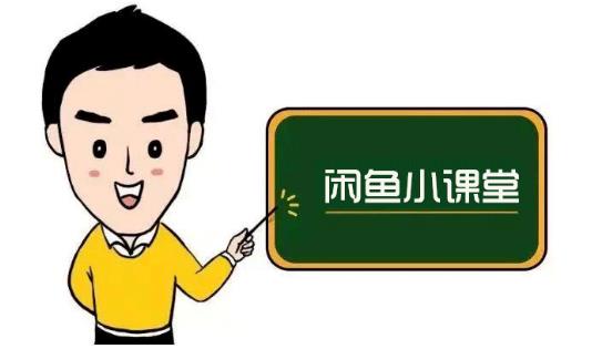 鱼客联盟·闲鱼无货源运营方案,听了就能上手的电商运营千货-赚金金-技能学习分享