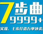 从认知到实操,七部曲打造9999+单外卖新店爆单-赚金金-技能学习分享