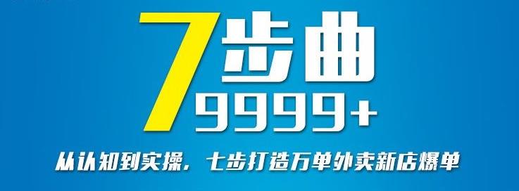 从认知到实操,七部曲打造9999+单外卖新店爆单-赚金金-技能学习分享