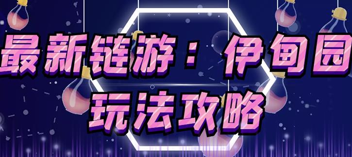 链游《伊甸园》游戏搬砖赚钱项目,有时间自己手动多开搬砖即可【安装教程+玩法教程】-赚金金-技能学习分享