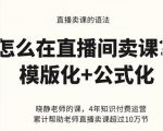 晓静老师-直播卖课的语法课，直播间卖课模版化+公式化卖课变现-赚金金-技能学习分享